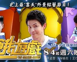 饥饿游戏综艺在线观看