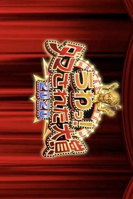 整人大赏2020年末3小时SP在线观看