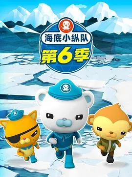 海底小纵队第六季在线观看