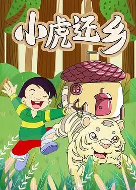 小虎还乡在线观看