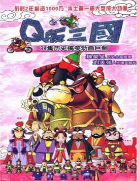 Q版三国粤语在线观看