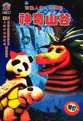 神奇山谷在线观看