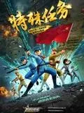 聪明的顺溜之特殊任务在线观看
