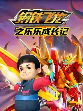 钢铁飞龙之乐乐成长记在线观看