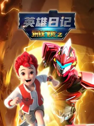 钢铁飞龙之英雄日记在线观看