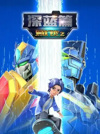 钢铁飞龙之深蓝篇在线观看