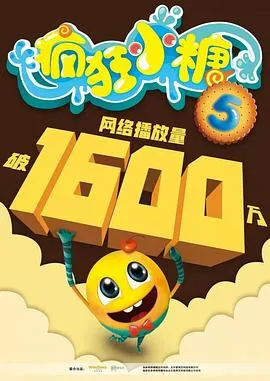 疯狂小糖第五季在线观看