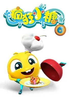 疯狂小糖第六季在线观看