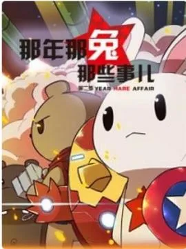 那年那兔那些事儿第二季在线观看