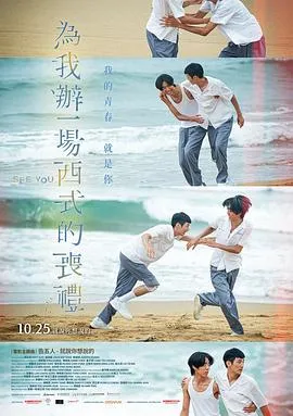 为我办一场西式的丧礼在线观看
