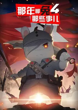 那年那兔那些事儿第四季在线观看