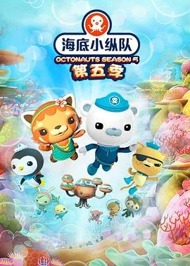 海底小纵队第五季在线观看