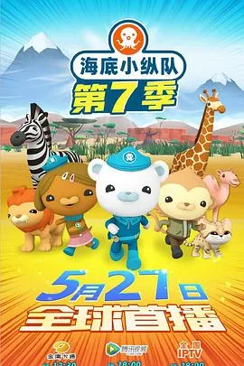 海底小纵队第七季在线观看