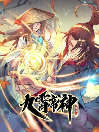 动态漫画·九霄帝神第一季在线观看