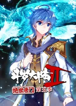斗罗大陆2绝世唐门第五季 动态漫在线观看