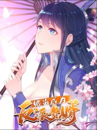 被迫成为反派赘婿 动态漫画 第一季在线观看