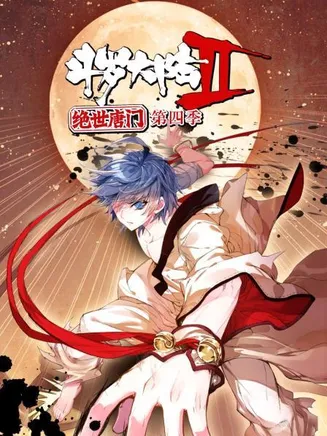 斗罗大陆2绝世唐门第四季 动态漫在线观看