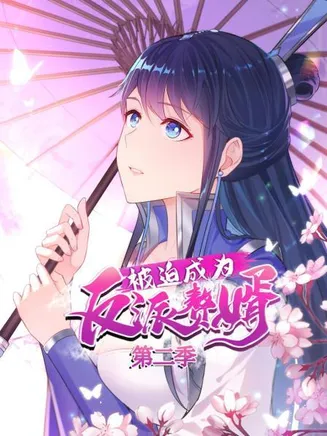 被迫成为反派赘婿 动态漫画 第二季在线观看