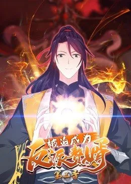 被迫成为反派赘婿 动态漫画 第三季在线观看
