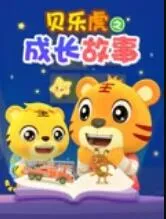 贝乐虎之成长故事在线观看