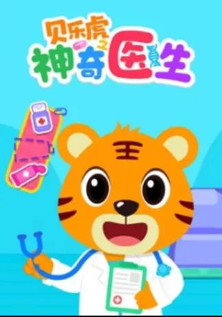 贝乐虎之神奇医生在线观看