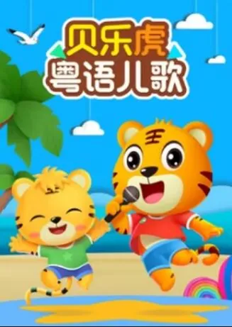 贝乐虎粤语儿歌在线观看