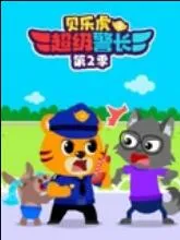 贝乐虎之超级警长第二季在线观看