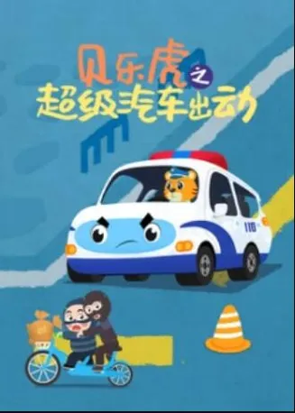 贝乐虎之超级汽车出动在线观看
