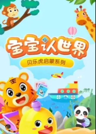贝乐虎音乐启蒙在线观看