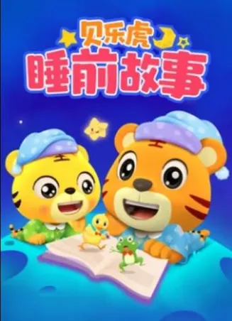 贝乐虎睡前故事在线观看