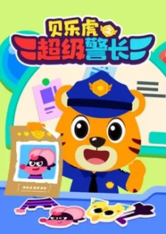 贝乐虎之超级警长在线观看