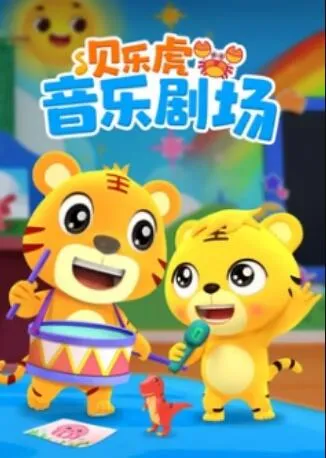 贝乐虎音乐剧场在线观看