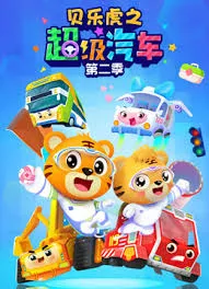 贝乐虎之超级汽车第二季在线观看