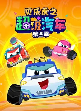 贝乐虎之超级汽车第四季在线观看