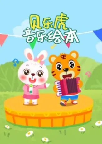 贝乐虎音乐绘本在线观看