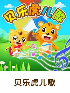 贝乐虎儿歌大家唱在线观看