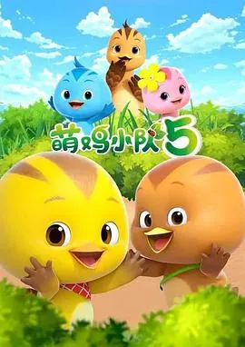 萌鸡小队第五季在线观看