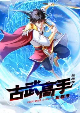 动态漫画·古武高手在都市第四季在线观看
