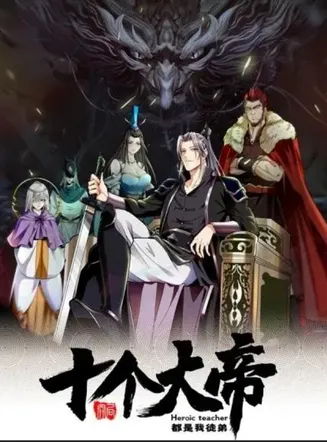 动态漫画·开局十个大帝都是我徒弟第一季在线观看