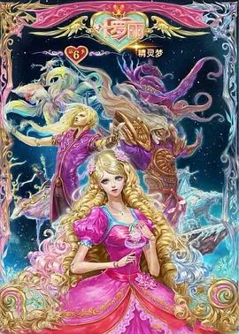 精灵梦叶罗丽6在线观看