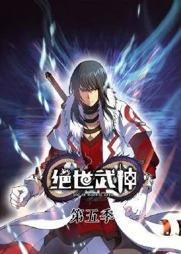 绝世武神第六季在线观看