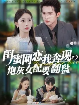 闺蜜网恋我奔现，炮灰女配要翻盘在线观看