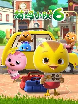 萌鸡小队第六季在线观看
