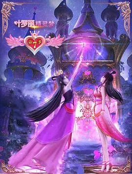 精灵梦叶罗丽7在线观看