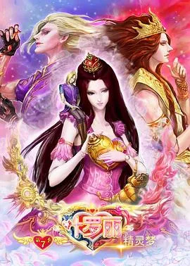 精灵梦叶罗丽8在线观看