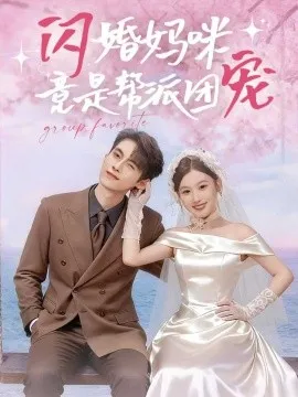 闪婚妈咪竟是帮派团宠在线观看