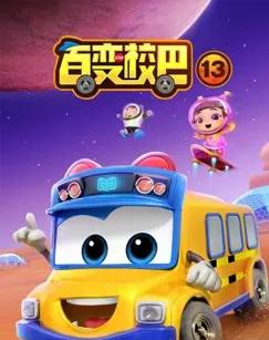 百变校巴第十三季在线观看