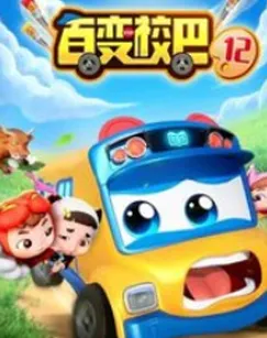 百变校巴第十二季在线观看