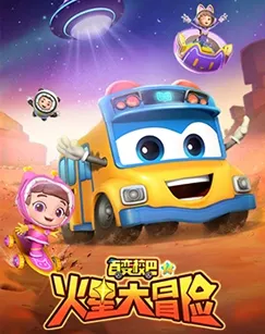 百变校巴第十四季在线观看