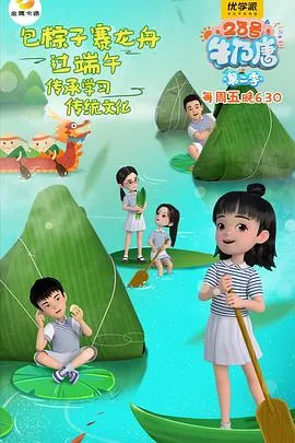 23号牛乃唐第二季在线观看